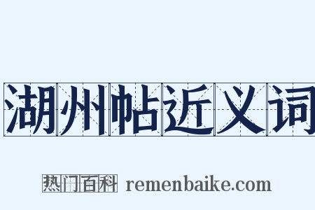 湖州帖近义词是什么意思的图片